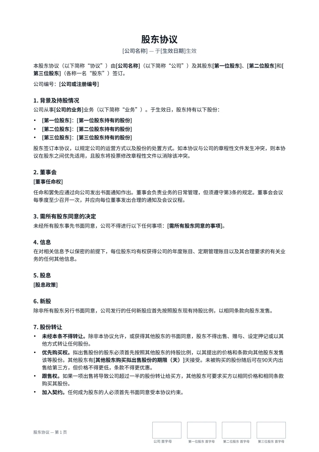 股东协议 — 第 1 页，共 3 页