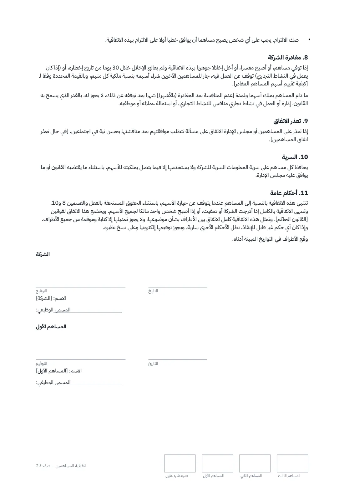 اتفاقية المساهمين — الصفحة 2 من 3