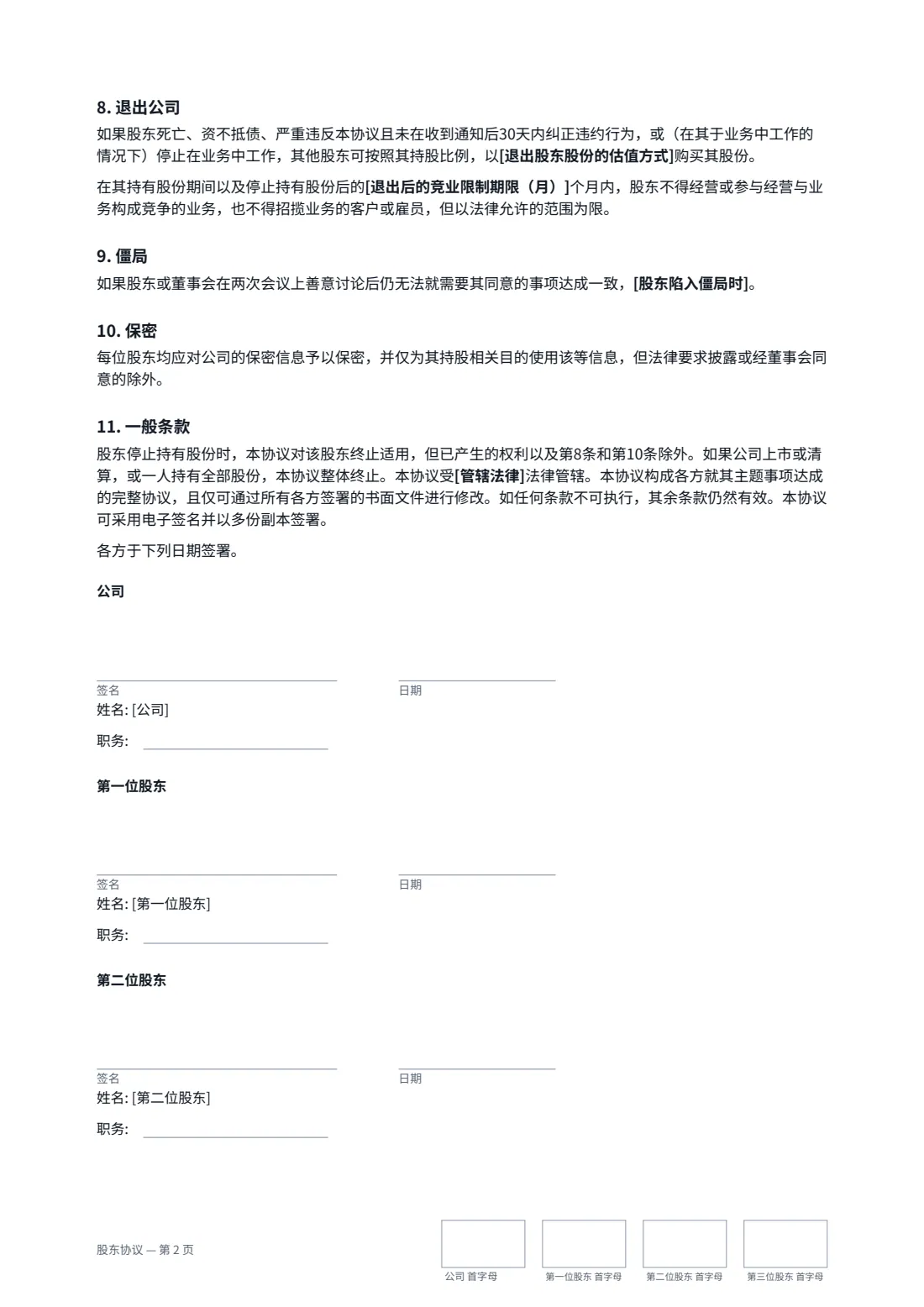 股东协议 — 第 2 页，共 3 页