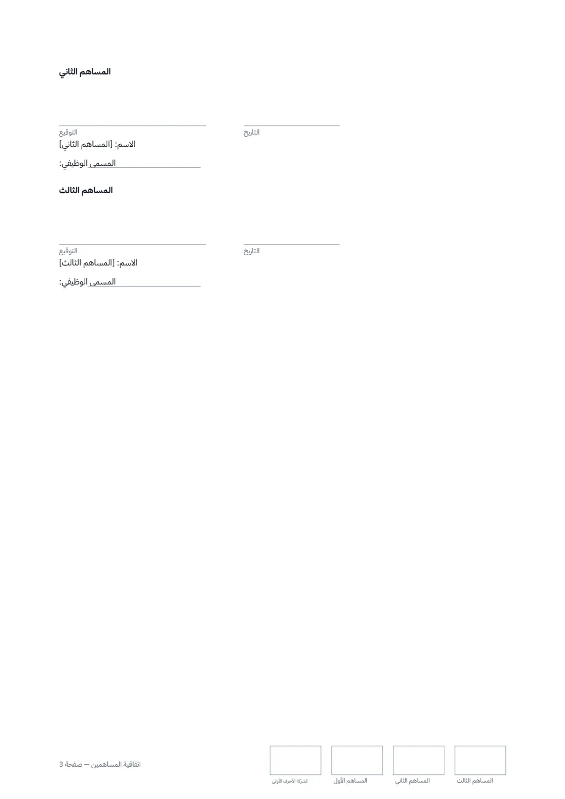 اتفاقية المساهمين — الصفحة 3 من 3