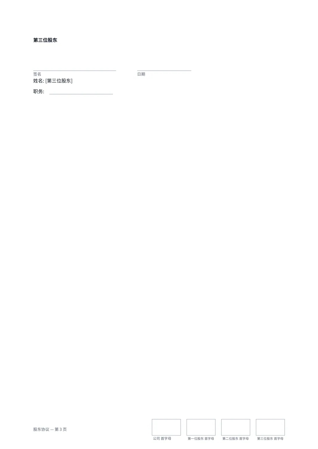 股东协议 — 第 3 页，共 3 页