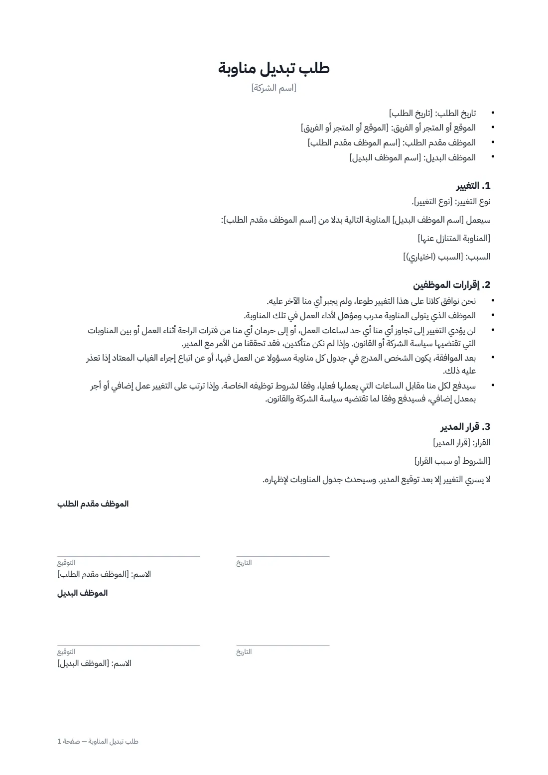 طلب تبديل المناوبة — الصفحة 1 من 2