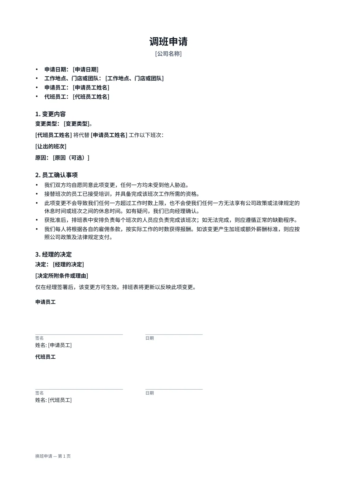 换班申请 — 第 1 页，共 2 页