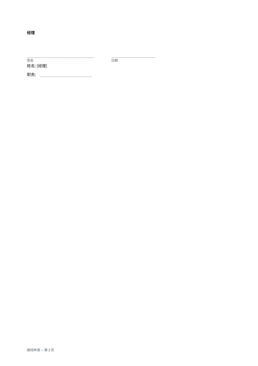 换班申请 — 第 2 页，共 2 页