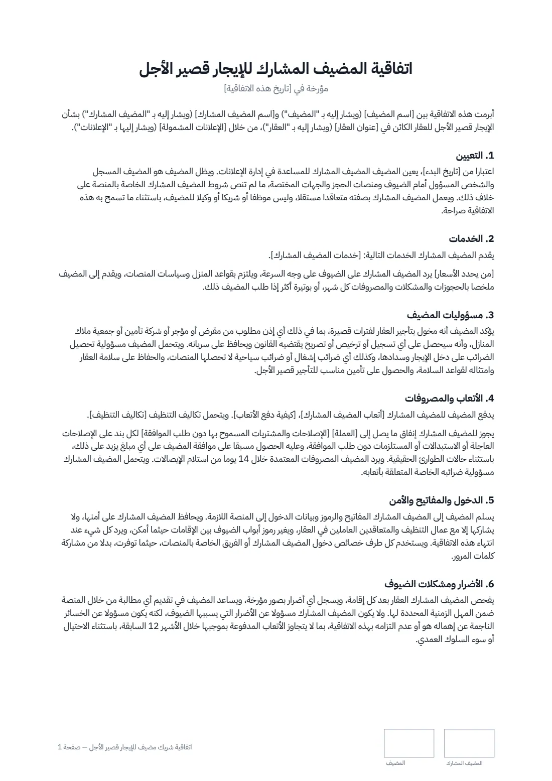اتفاقية شريك مضيف للإيجار قصير الأجل — الصفحة 1 من 2