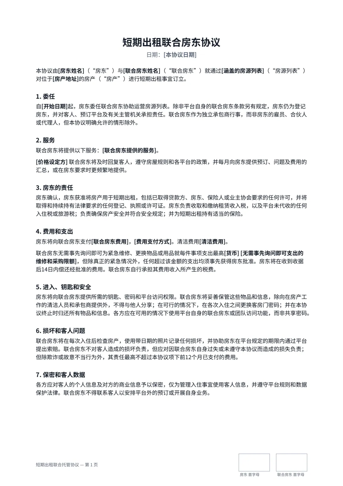短期出租联合托管协议 — 第 1 页，共 2 页