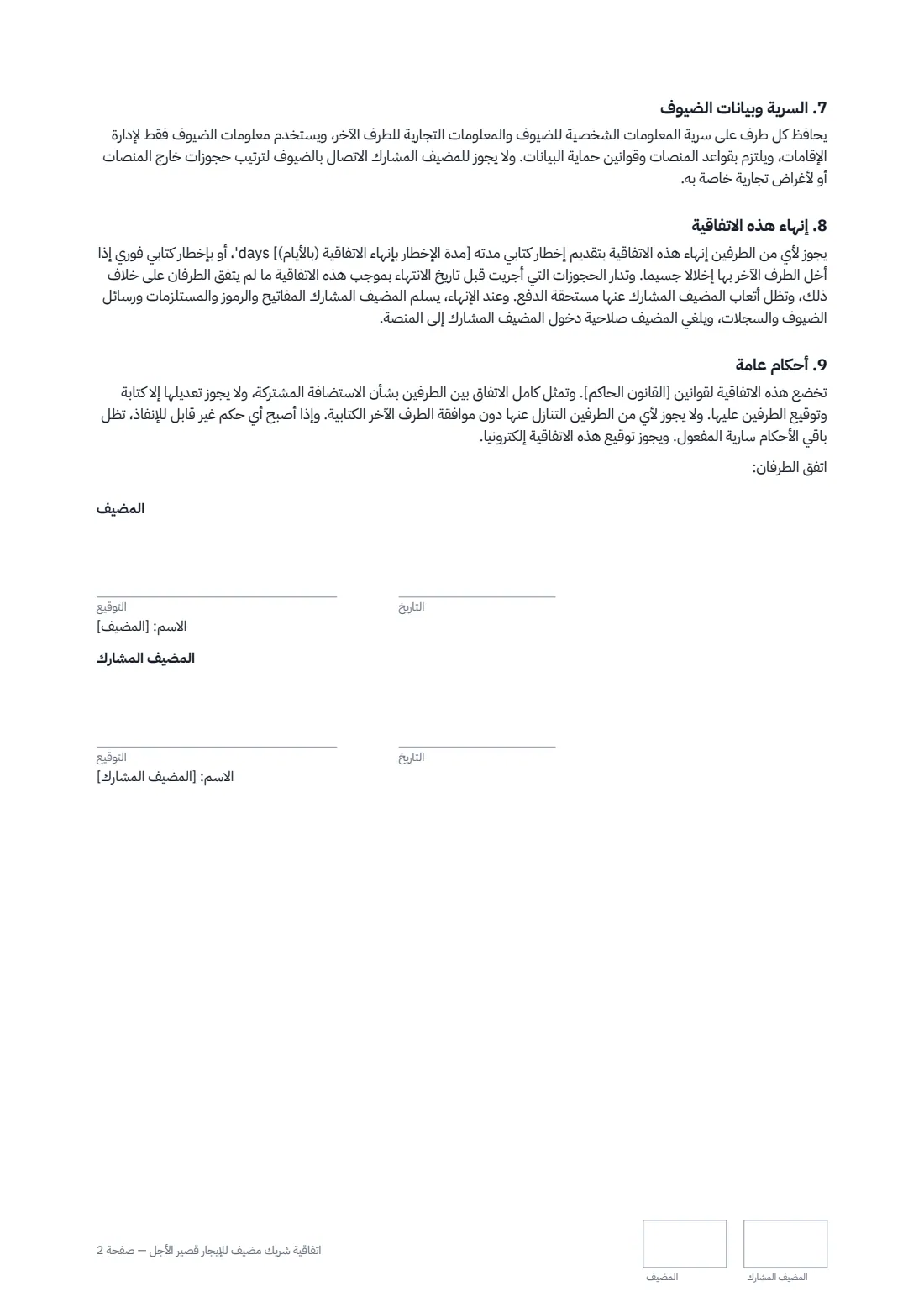 اتفاقية شريك مضيف للإيجار قصير الأجل — الصفحة 2 من 2