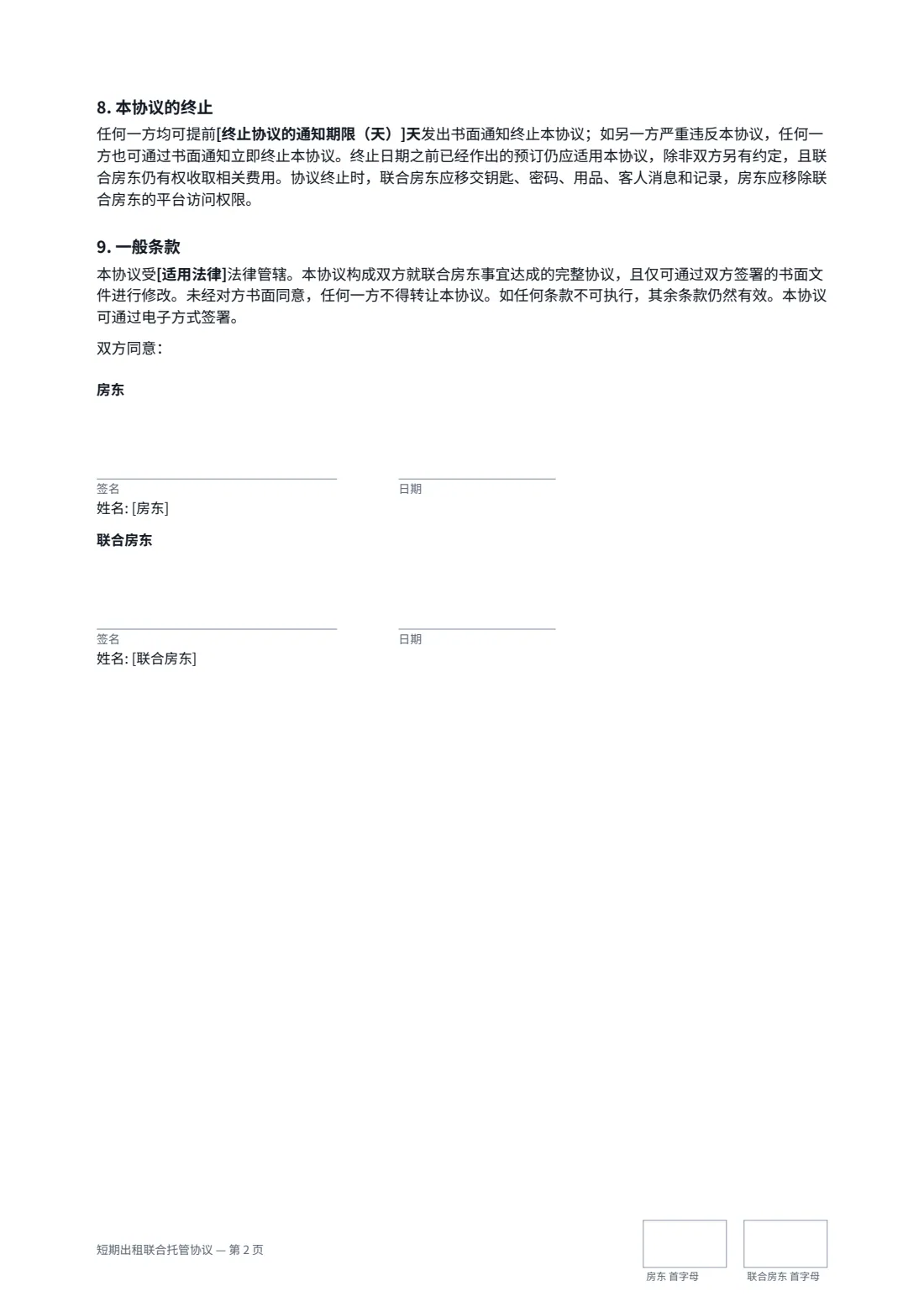 短期出租联合托管协议 — 第 2 页，共 2 页