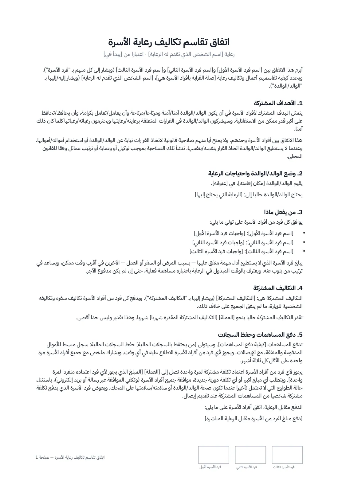 اتفاق تقاسم تكاليف رعاية الأسرة — الصفحة 1 من 2
