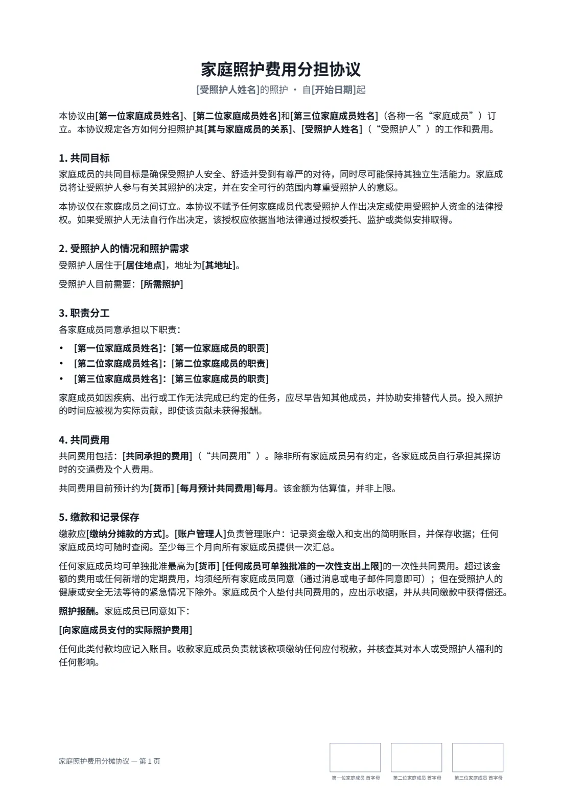 家庭照护费用分摊协议 — 第 1 页，共 2 页