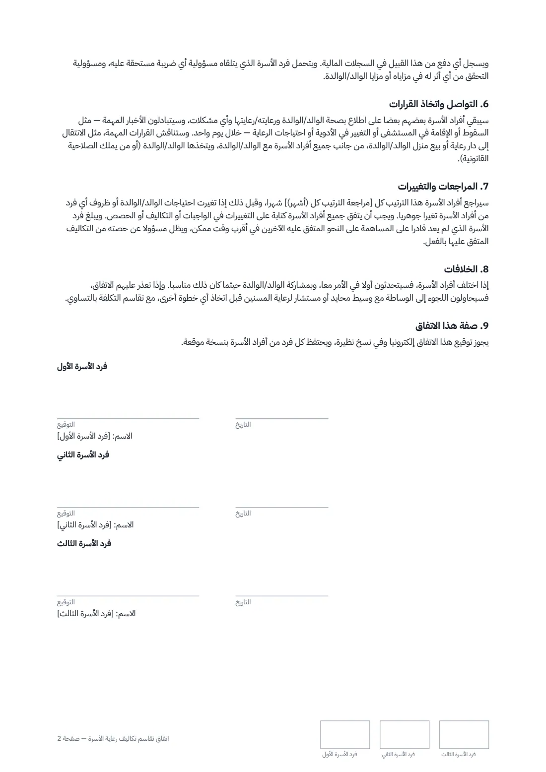 اتفاق تقاسم تكاليف رعاية الأسرة — الصفحة 2 من 2
