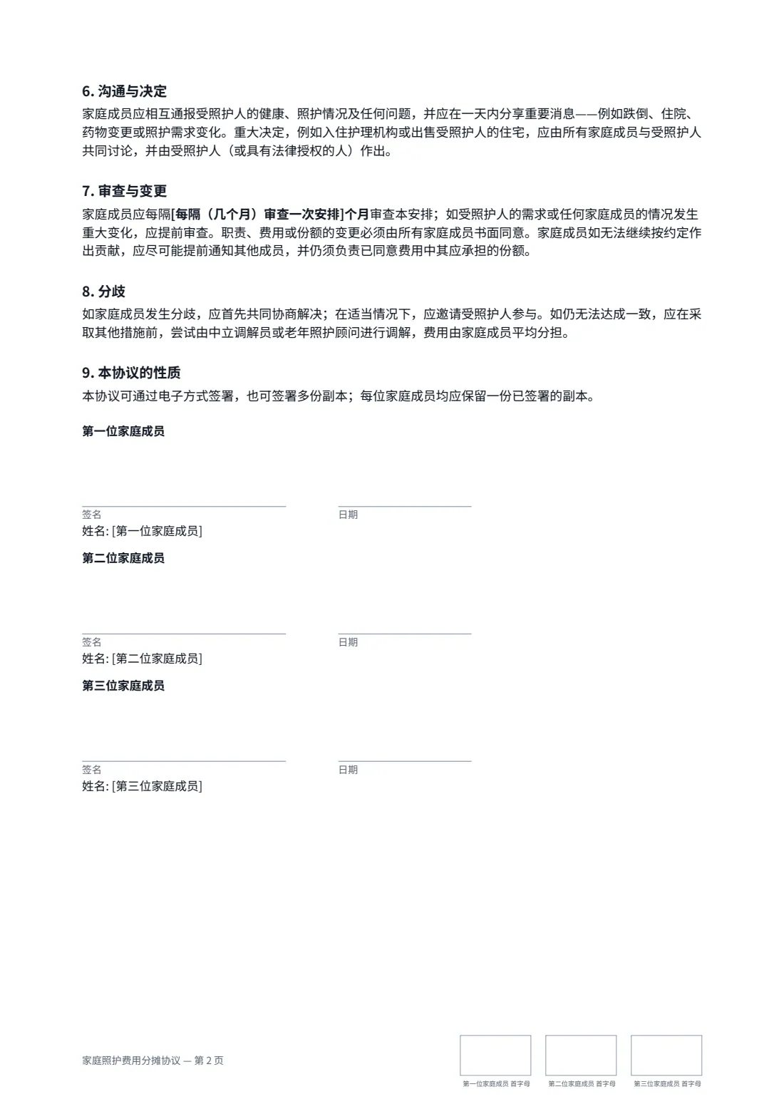 家庭照护费用分摊协议 — 第 2 页，共 2 页