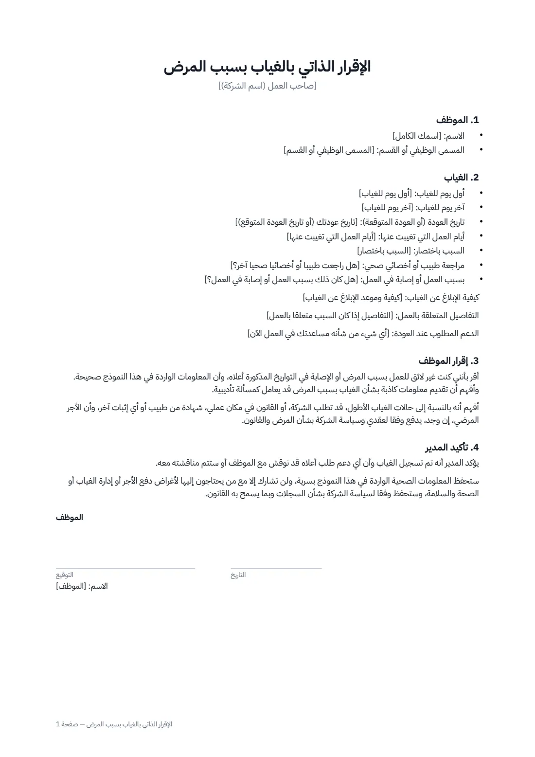 الإقرار الذاتي بالغياب بسبب المرض — الصفحة 1 من 2