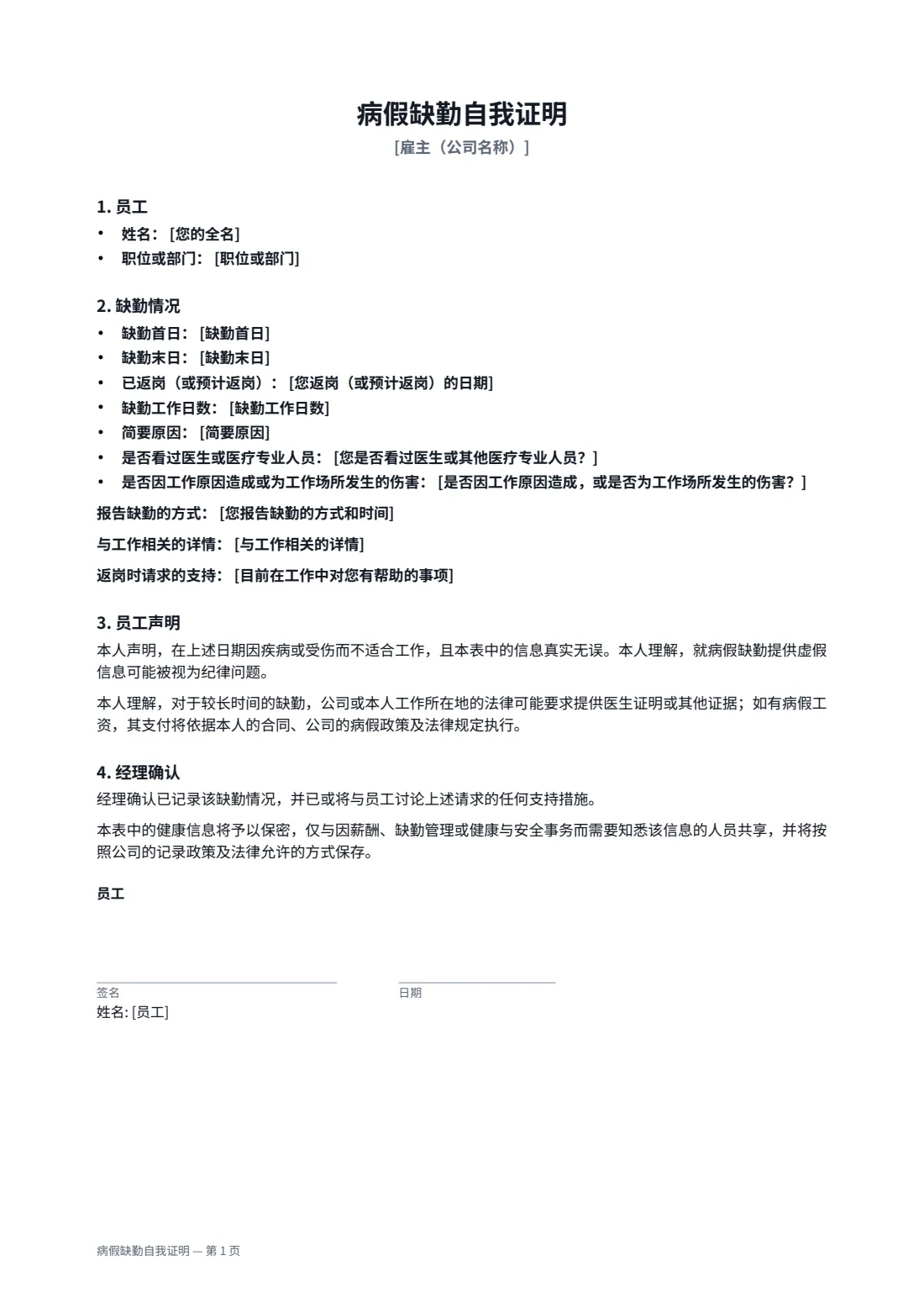 病假缺勤自我证明 — 第 1 页，共 2 页