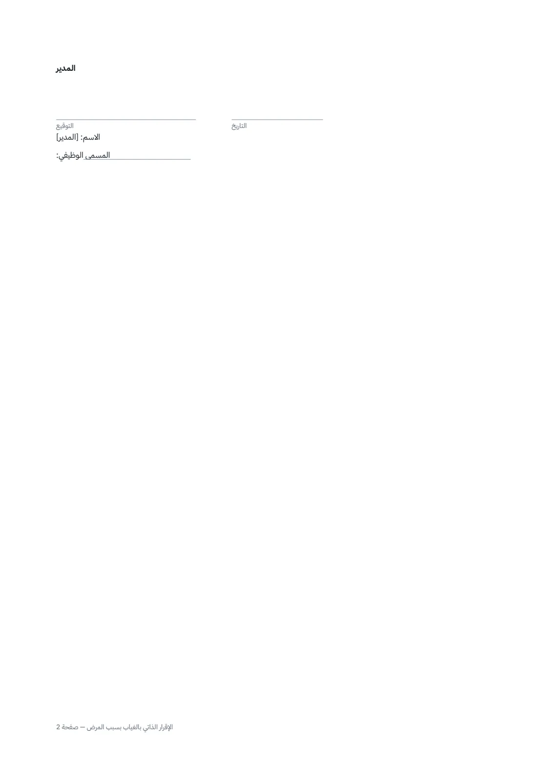 الإقرار الذاتي بالغياب بسبب المرض — الصفحة 2 من 2