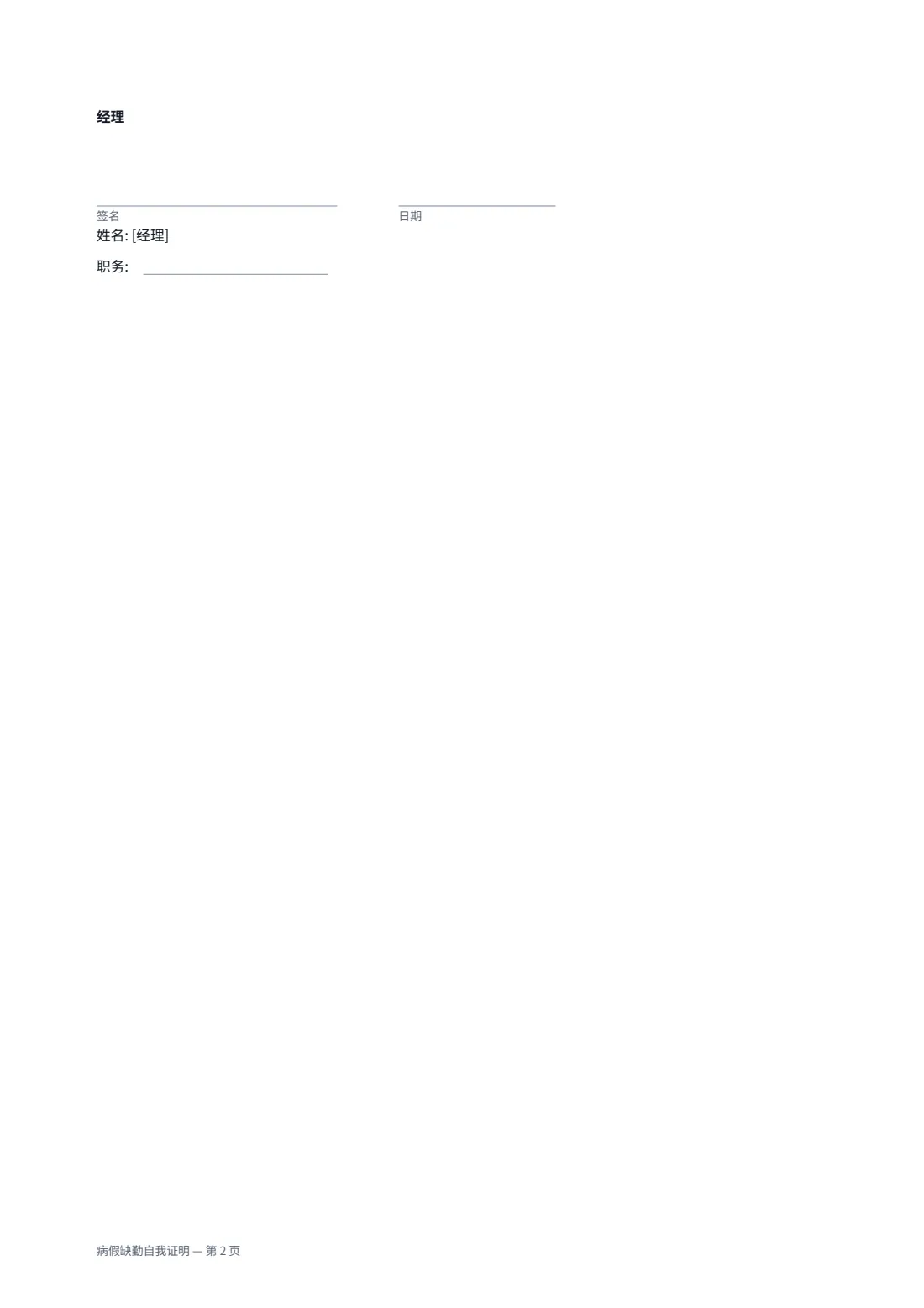 病假缺勤自我证明 — 第 2 页，共 2 页