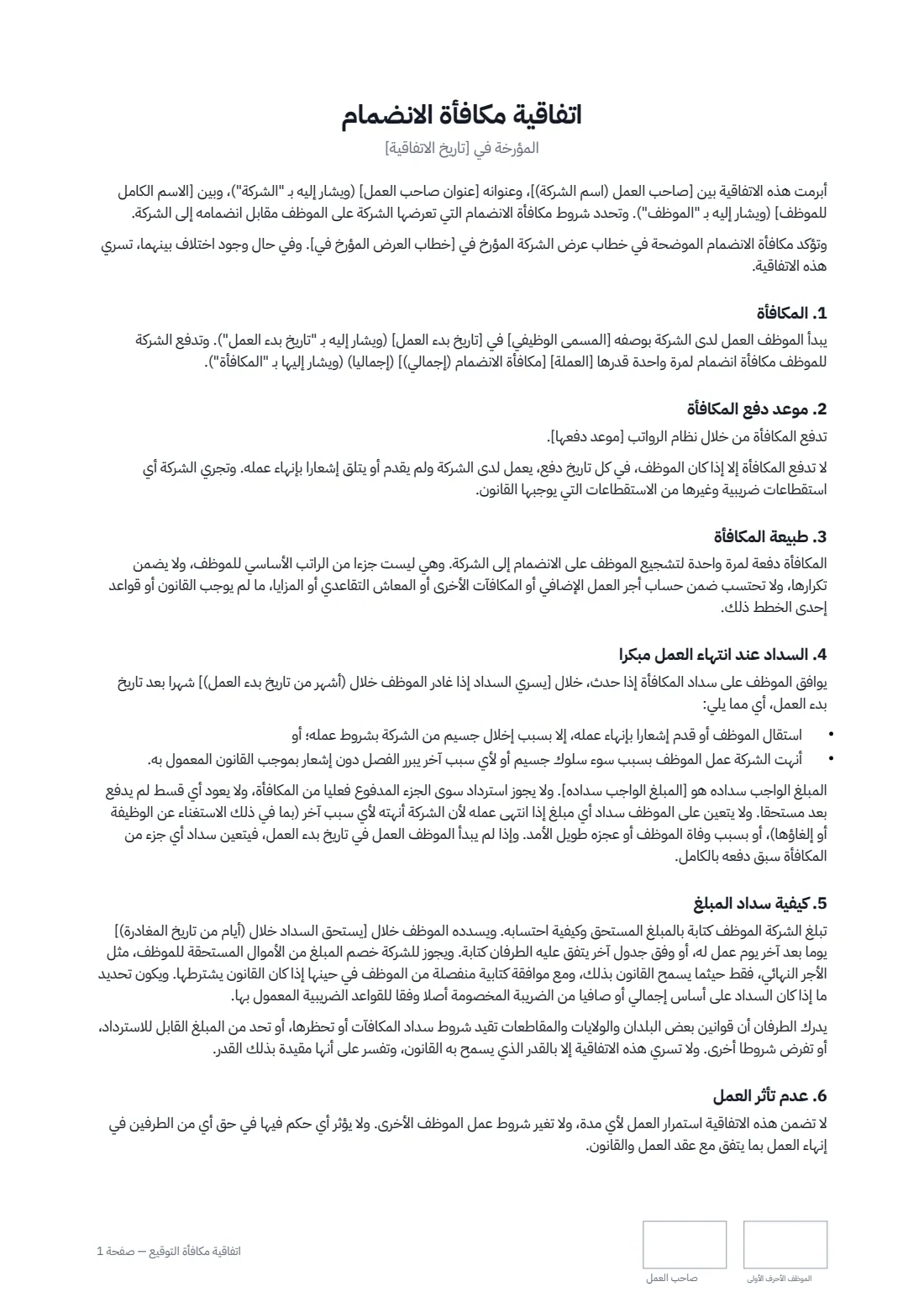 اتفاقية مكافأة التوقيع — الصفحة 1 من 2