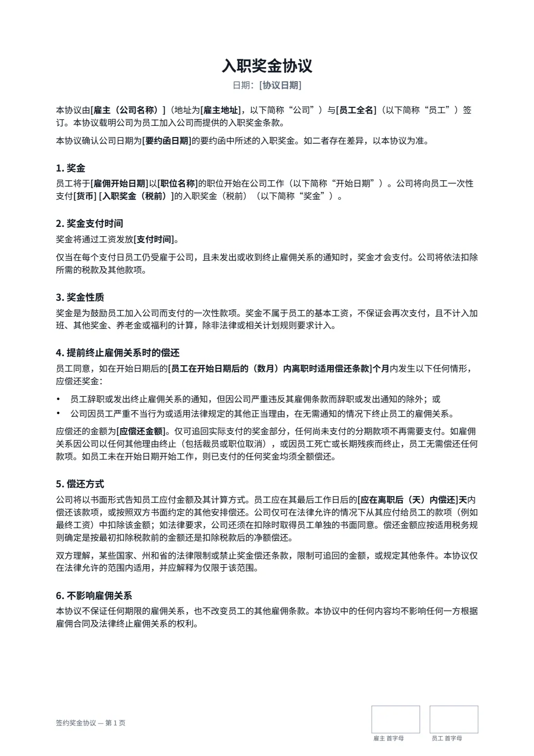 签约奖金协议 — 第 1 页，共 2 页