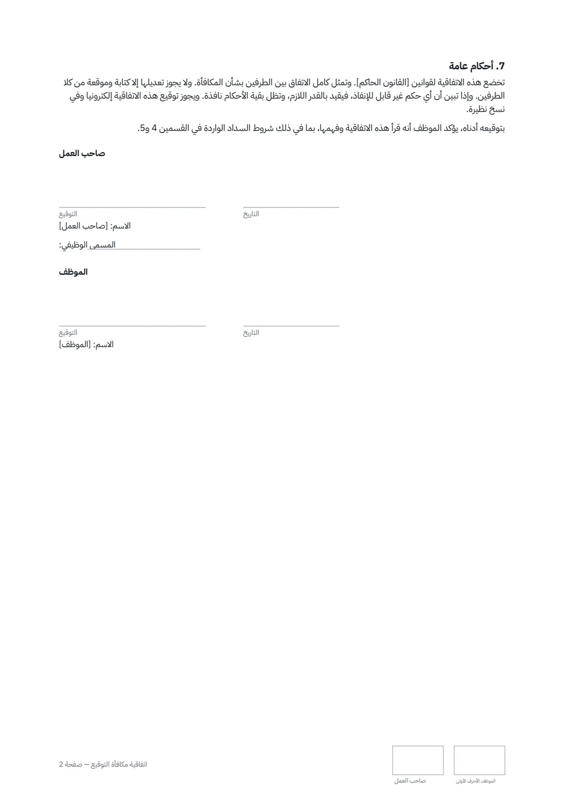 اتفاقية مكافأة التوقيع — الصفحة 2 من 2