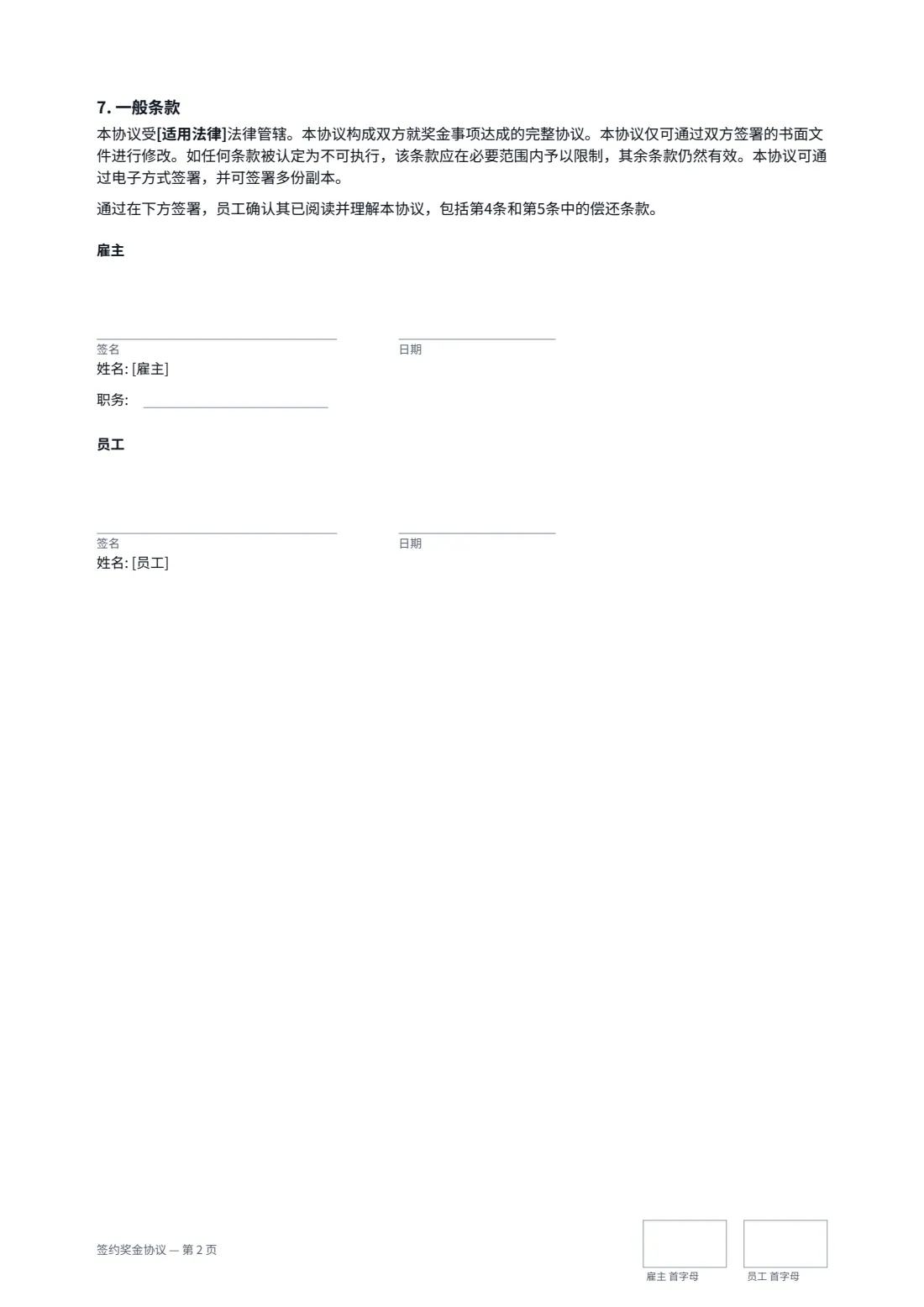 签约奖金协议 — 第 2 页，共 2 页