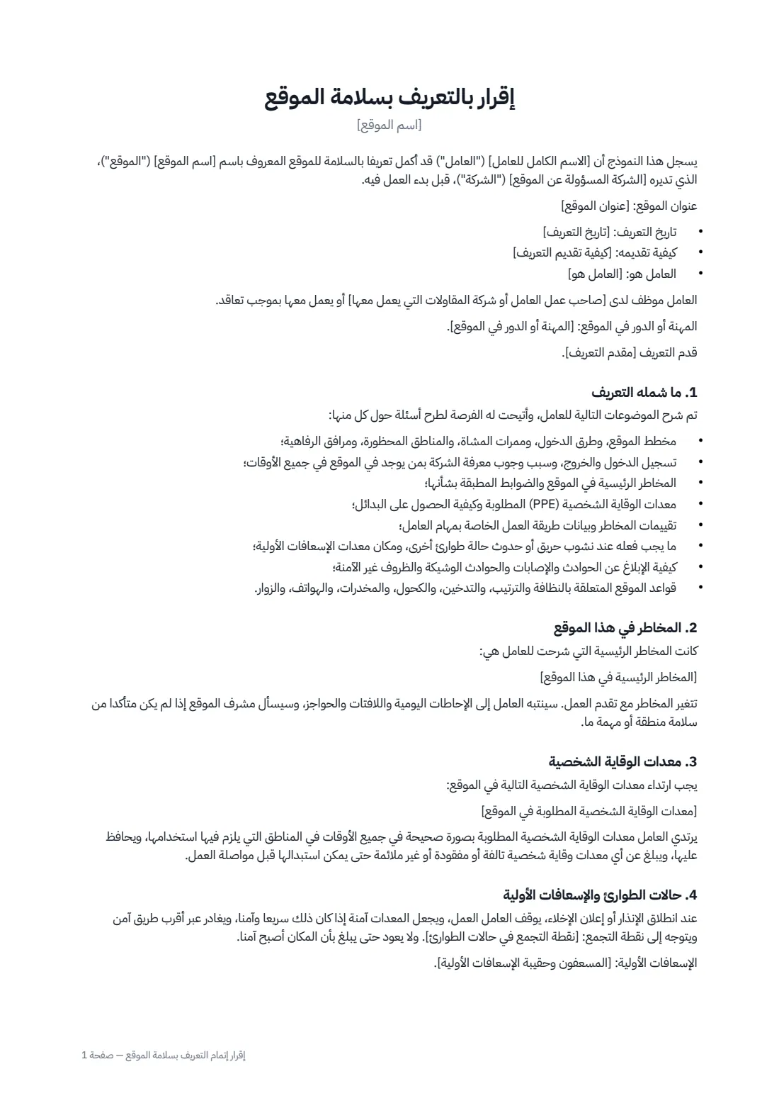 إقرار إتمام التعريف بسلامة الموقع — الصفحة 1 من 2