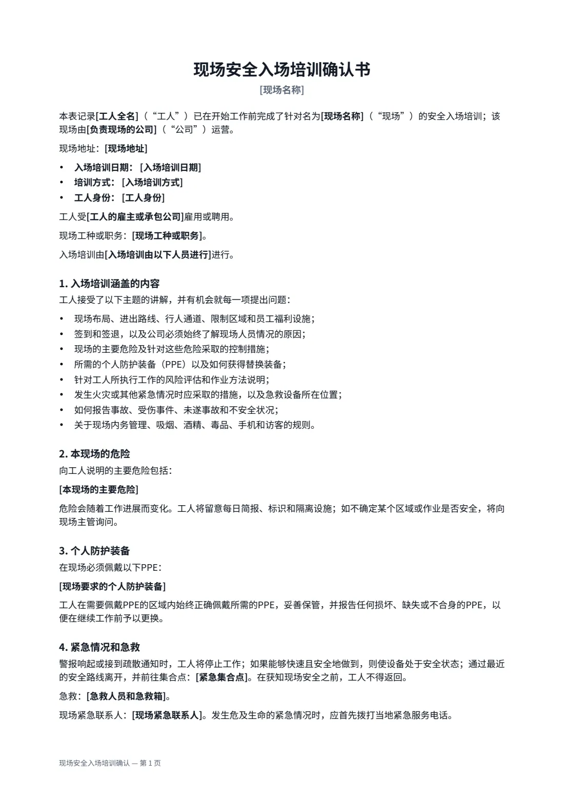 现场安全入场培训确认 — 第 1 页，共 2 页