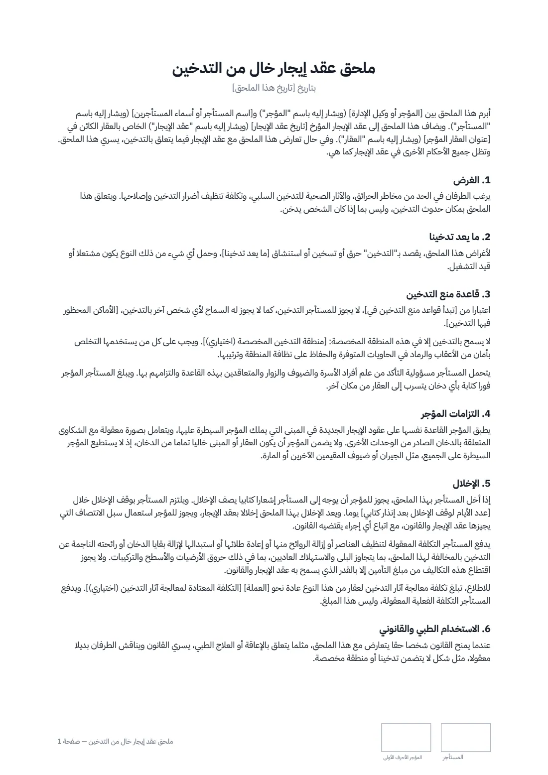 ملحق عقد إيجار خالٍ من التدخين — الصفحة 1 من 2