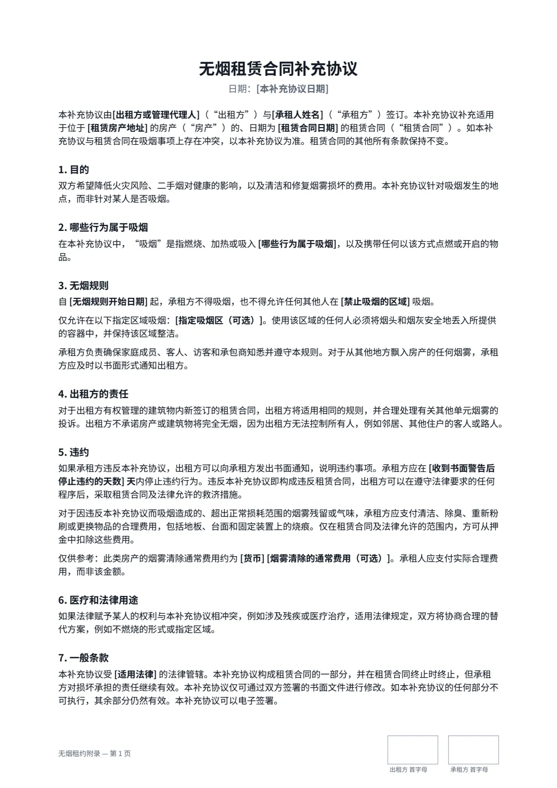 无烟租约附录 — 第 1 页，共 2 页