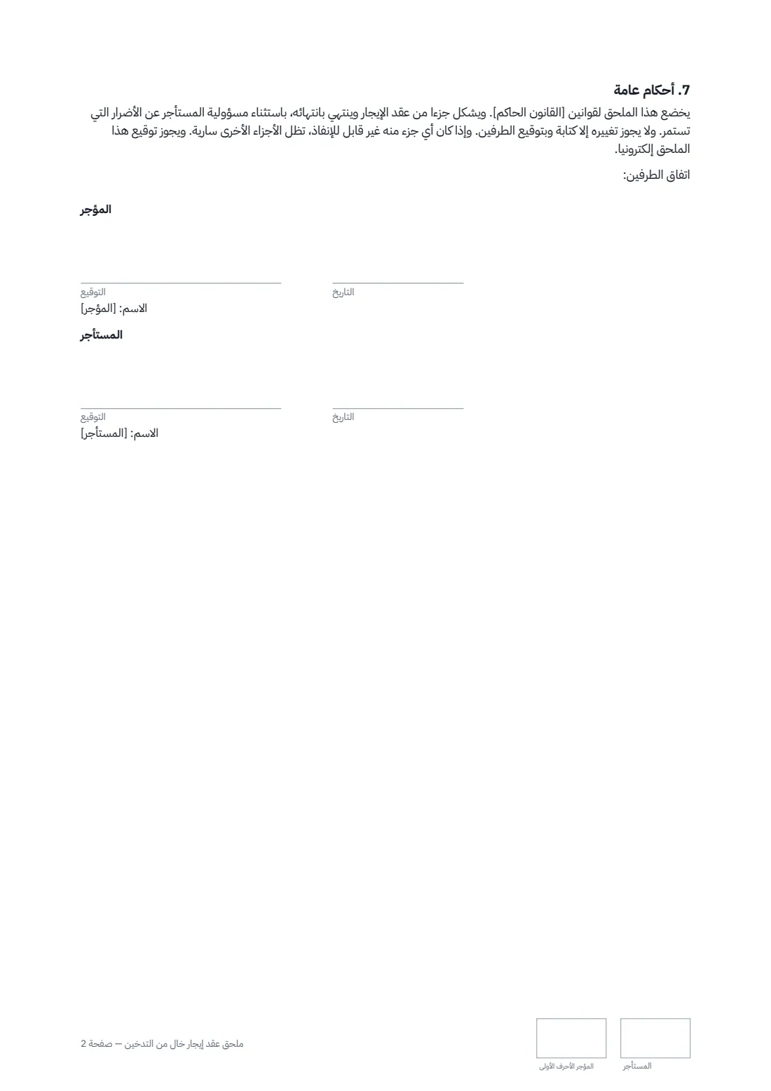 ملحق عقد إيجار خالٍ من التدخين — الصفحة 2 من 2