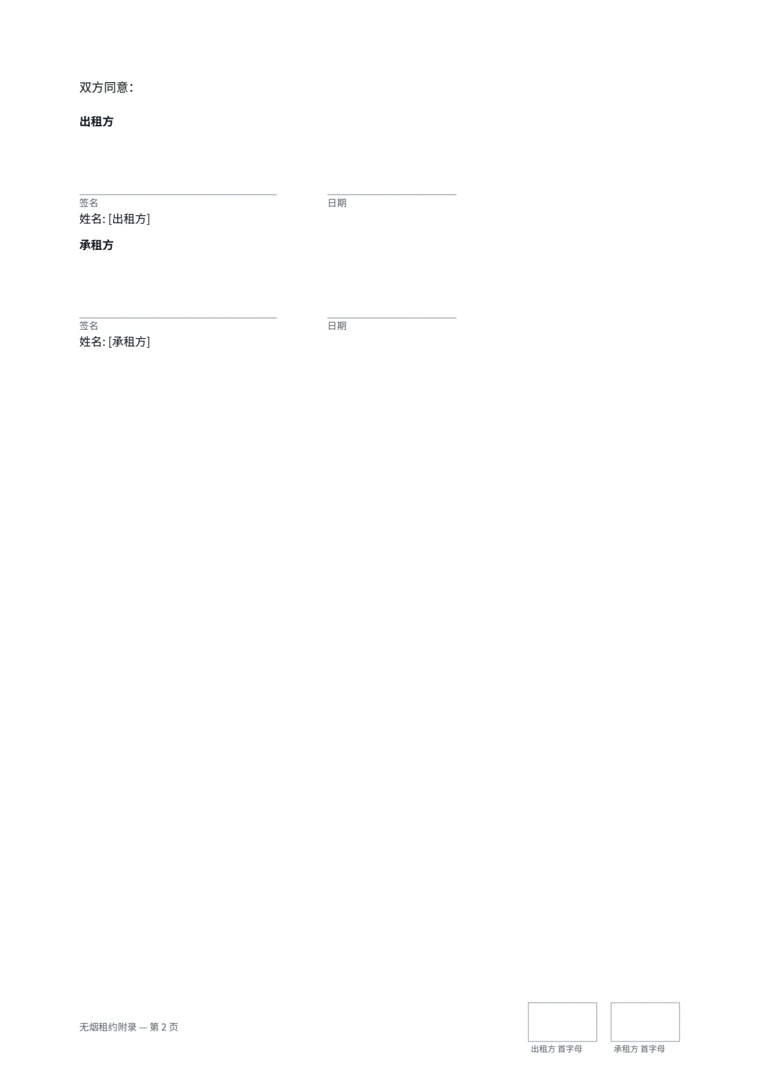 无烟租约附录 — 第 2 页，共 2 页