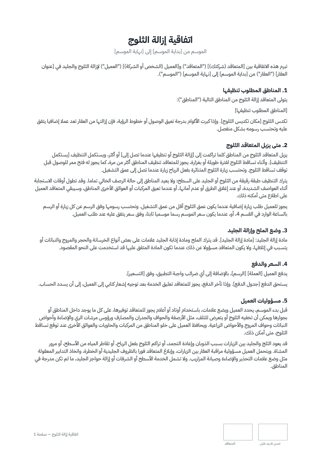 اتفاقية إزالة الثلوج — الصفحة 1 من 2