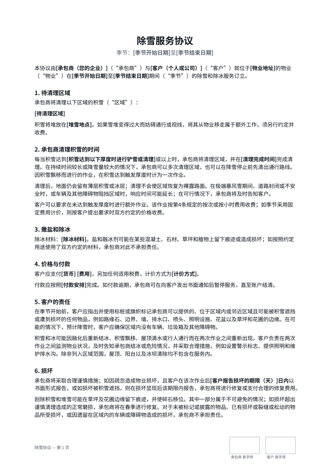 除雪协议 — 第 1 页，共 2 页