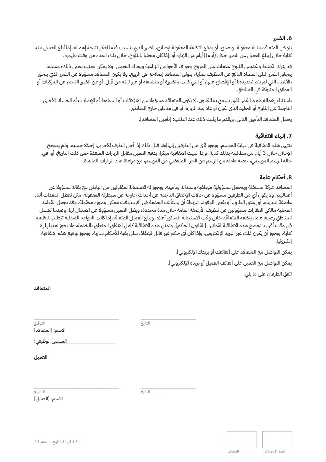 اتفاقية إزالة الثلوج — الصفحة 2 من 2