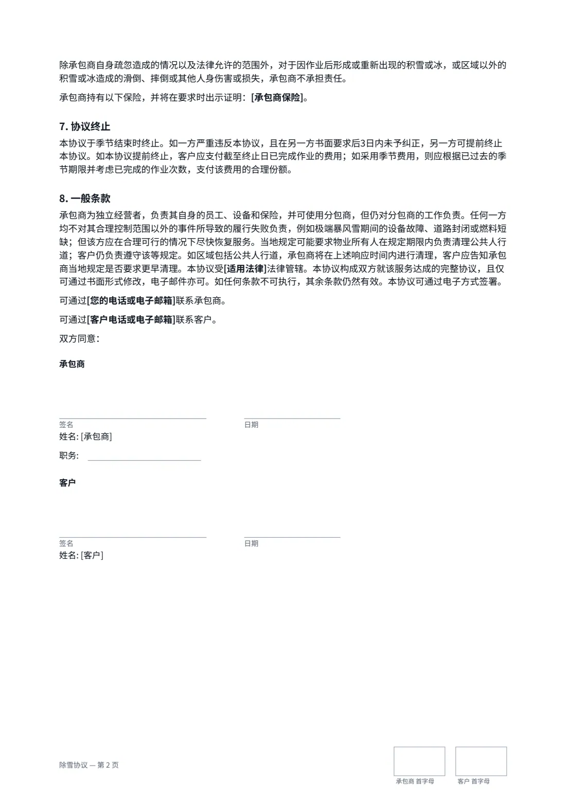 除雪协议 — 第 2 页，共 2 页