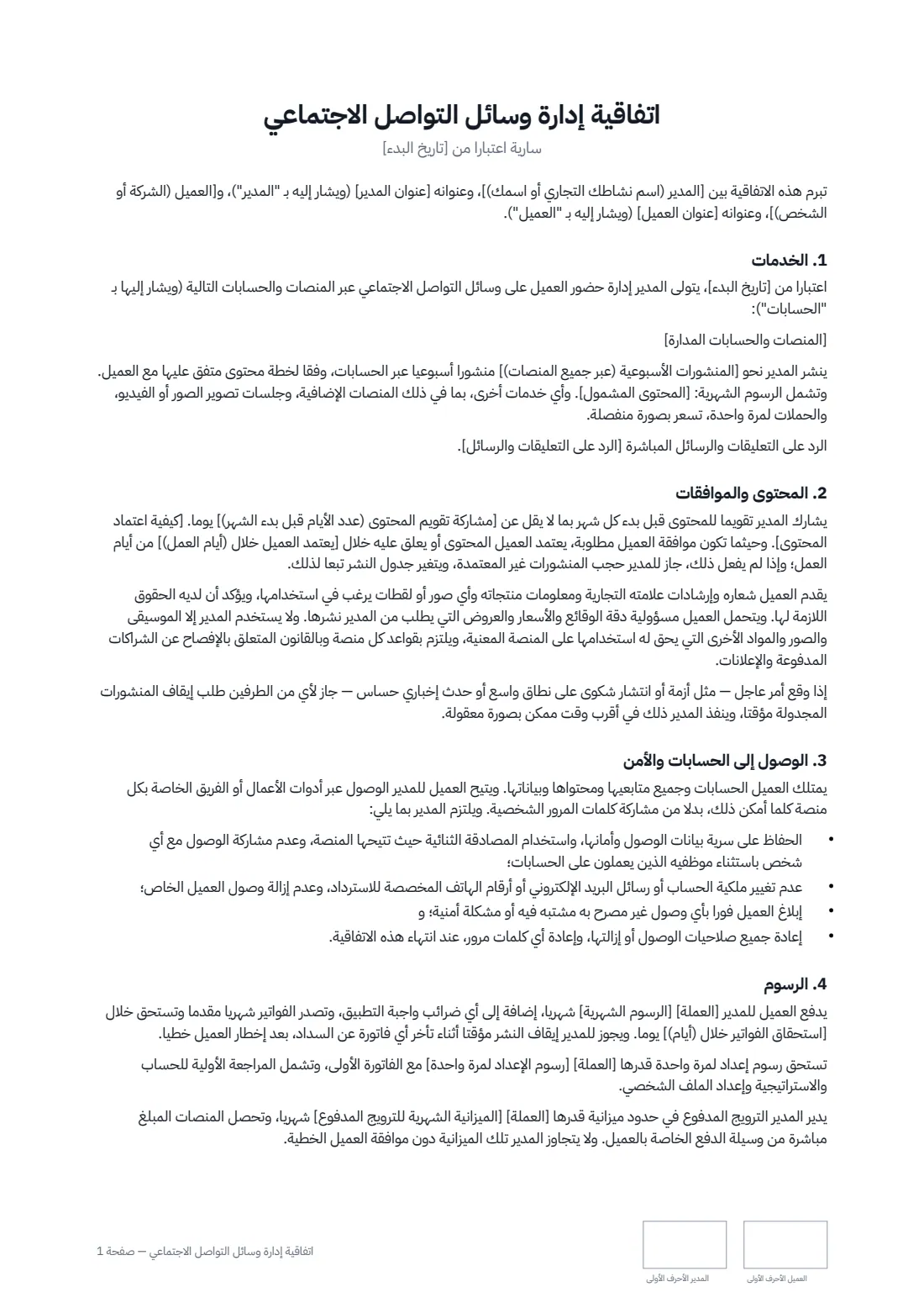 اتفاقية إدارة وسائل التواصل الاجتماعي — الصفحة 1 من 2
