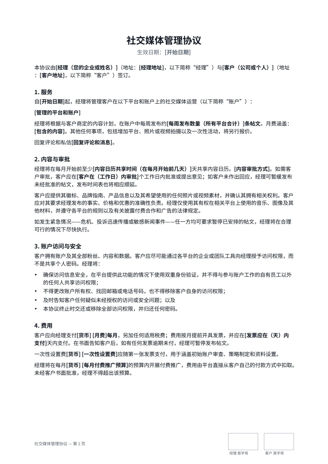 社交媒体管理协议 — 第 1 页，共 2 页