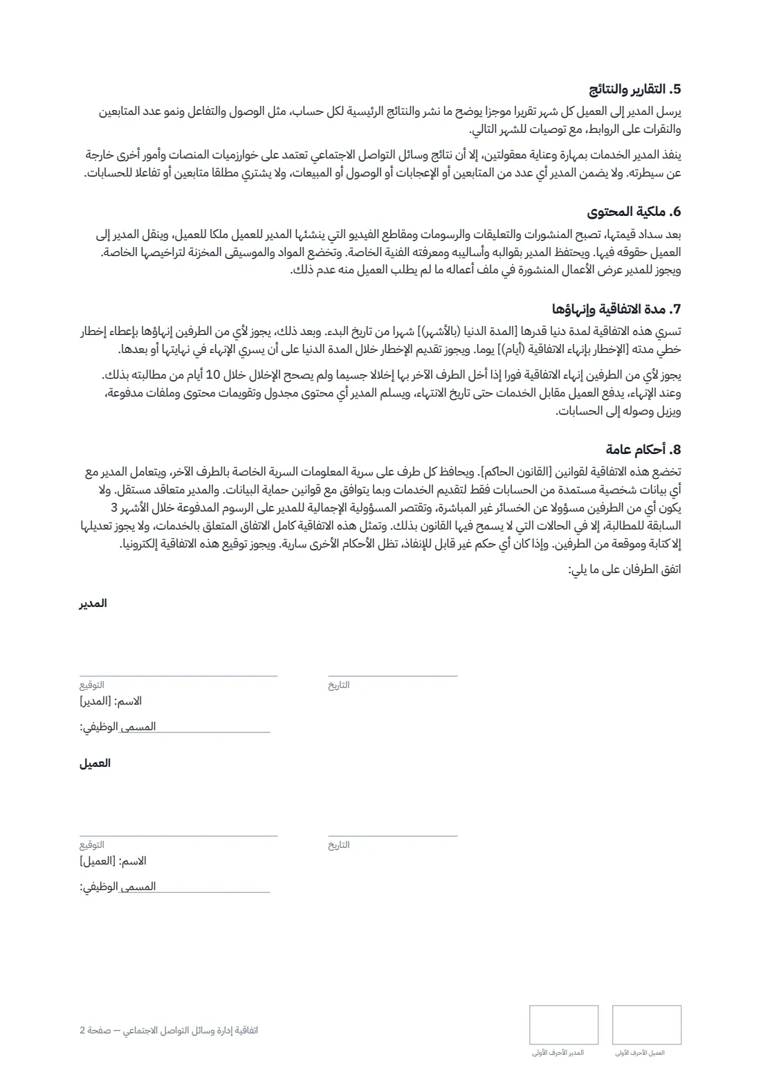اتفاقية إدارة وسائل التواصل الاجتماعي — الصفحة 2 من 2