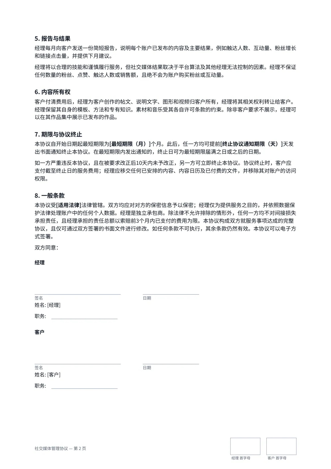 社交媒体管理协议 — 第 2 页，共 2 页