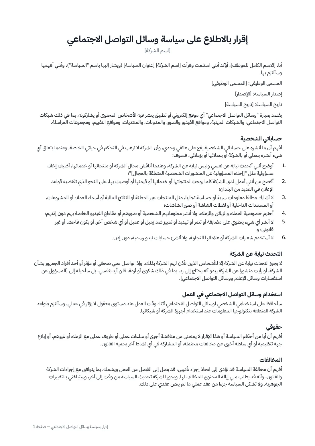 إقرار بسياسة وسائل التواصل الاجتماعي — الصفحة 1 من 2