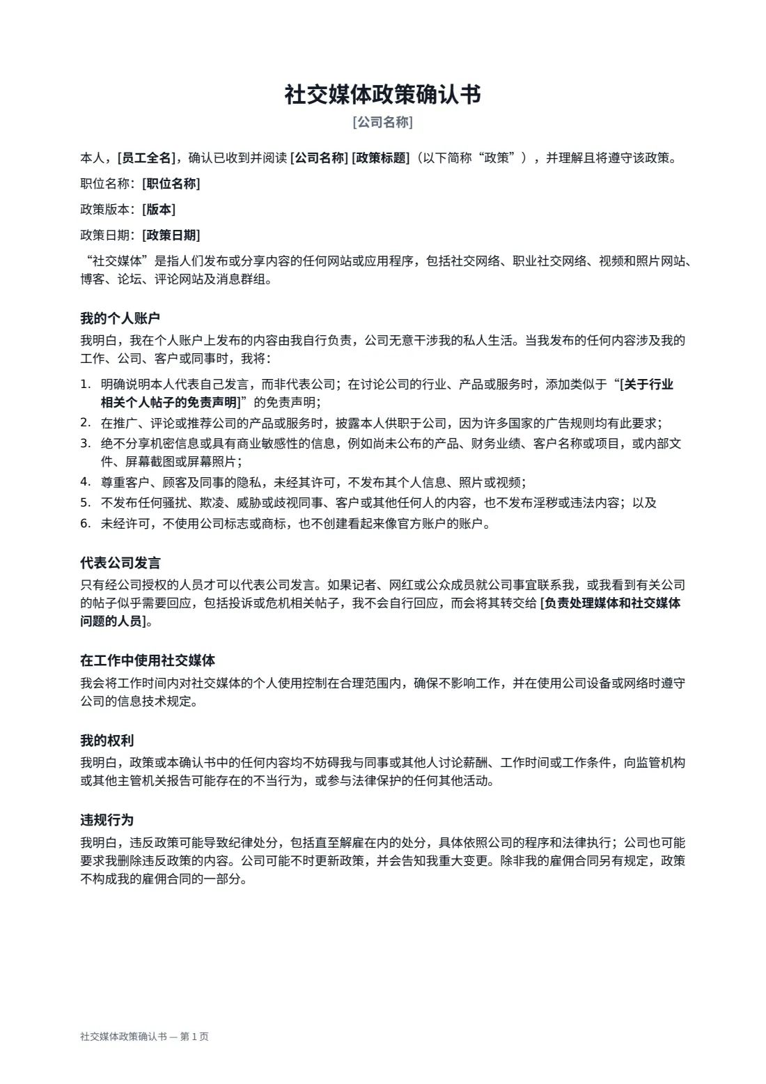 社交媒体政策确认书 — 第 1 页，共 2 页