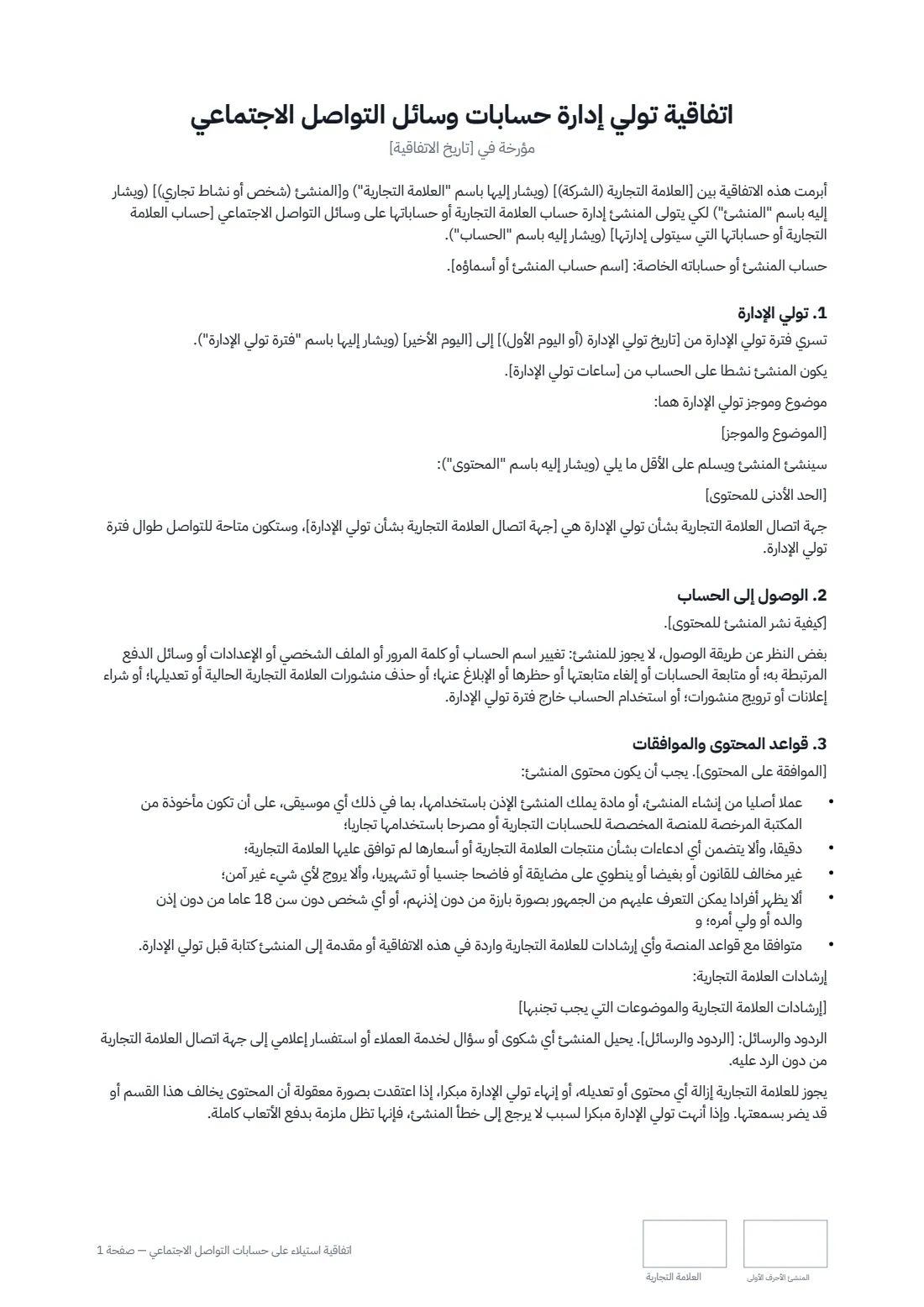 اتفاقية استيلاء على حسابات التواصل الاجتماعي — الصفحة 1 من 3
