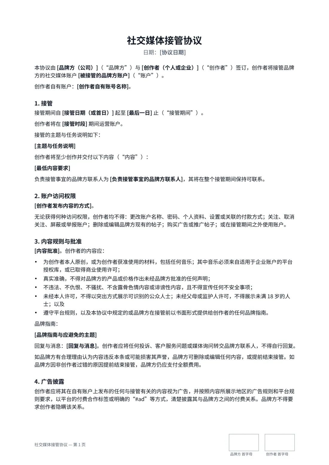社交媒体接管协议 — 第 1 页，共 2 页