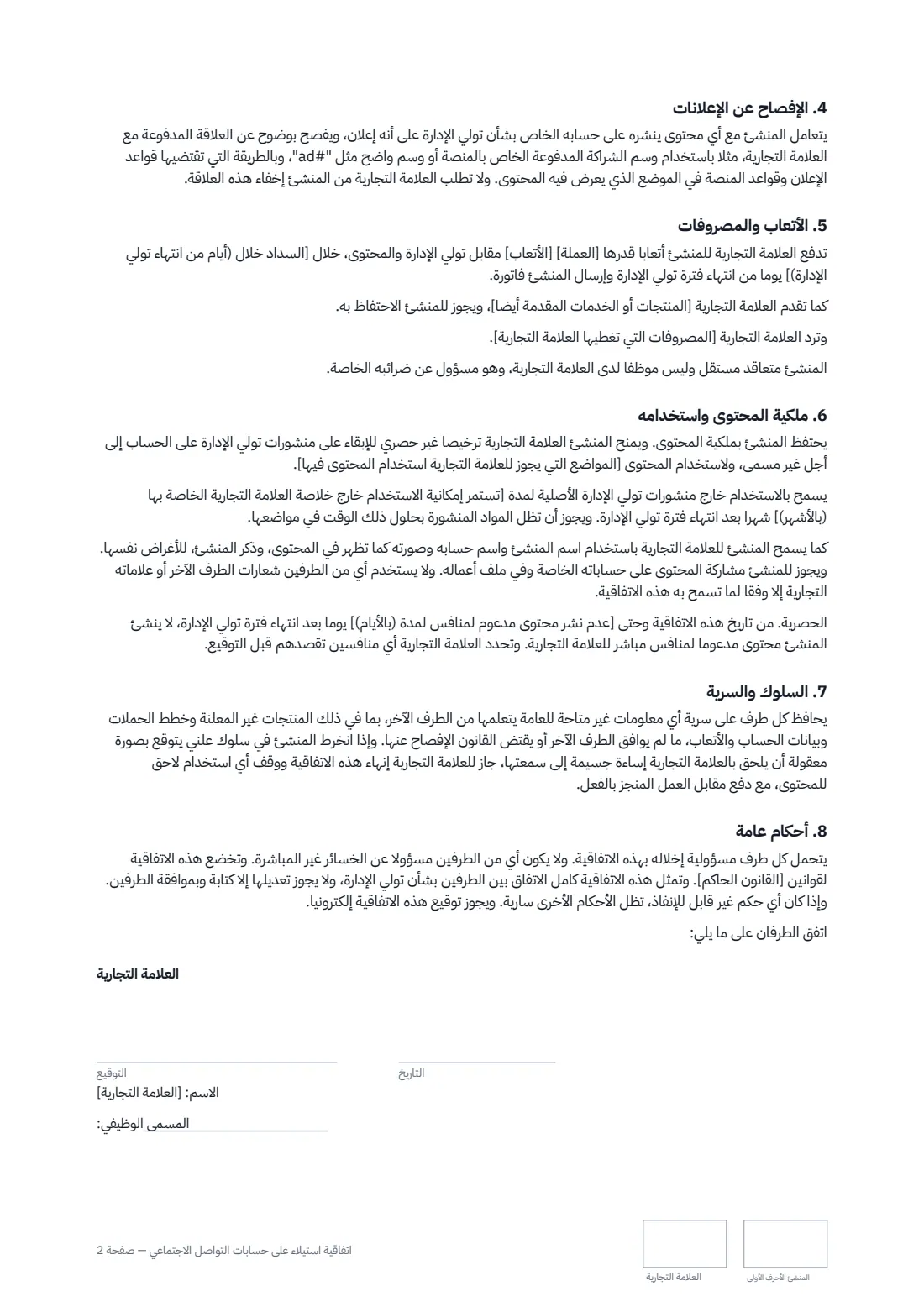 اتفاقية استيلاء على حسابات التواصل الاجتماعي — الصفحة 2 من 3