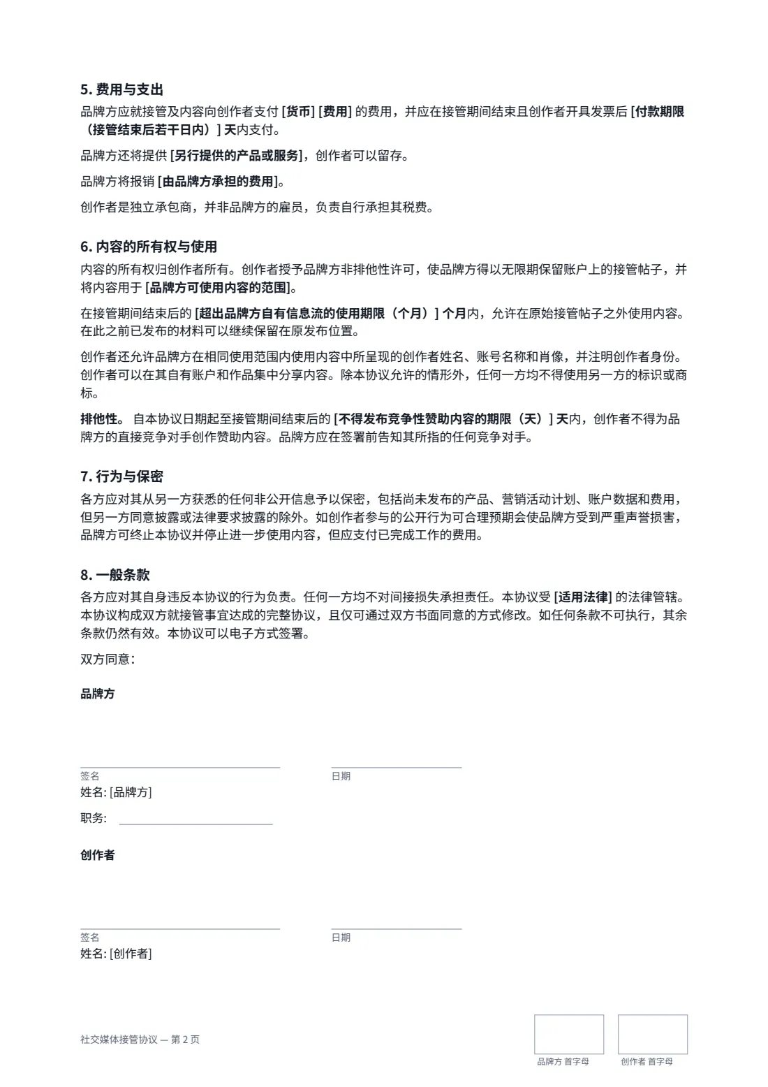 社交媒体接管协议 — 第 2 页，共 2 页