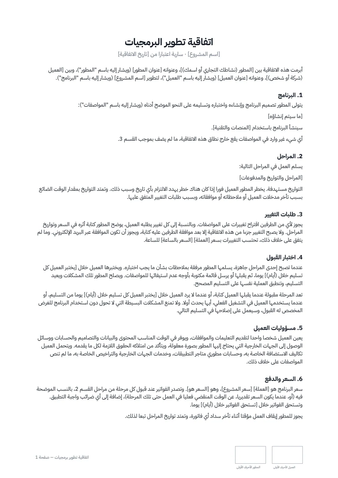 اتفاقية تطوير برمجيات — الصفحة 1 من 3