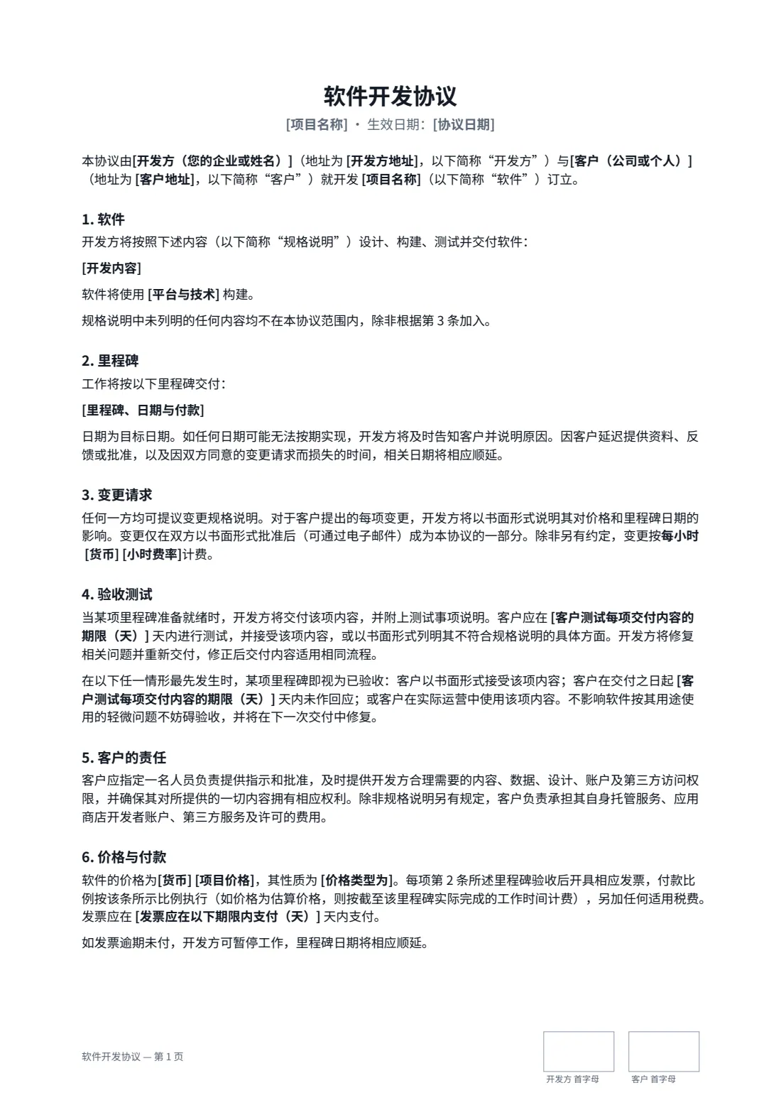 软件开发协议 — 第 1 页，共 3 页