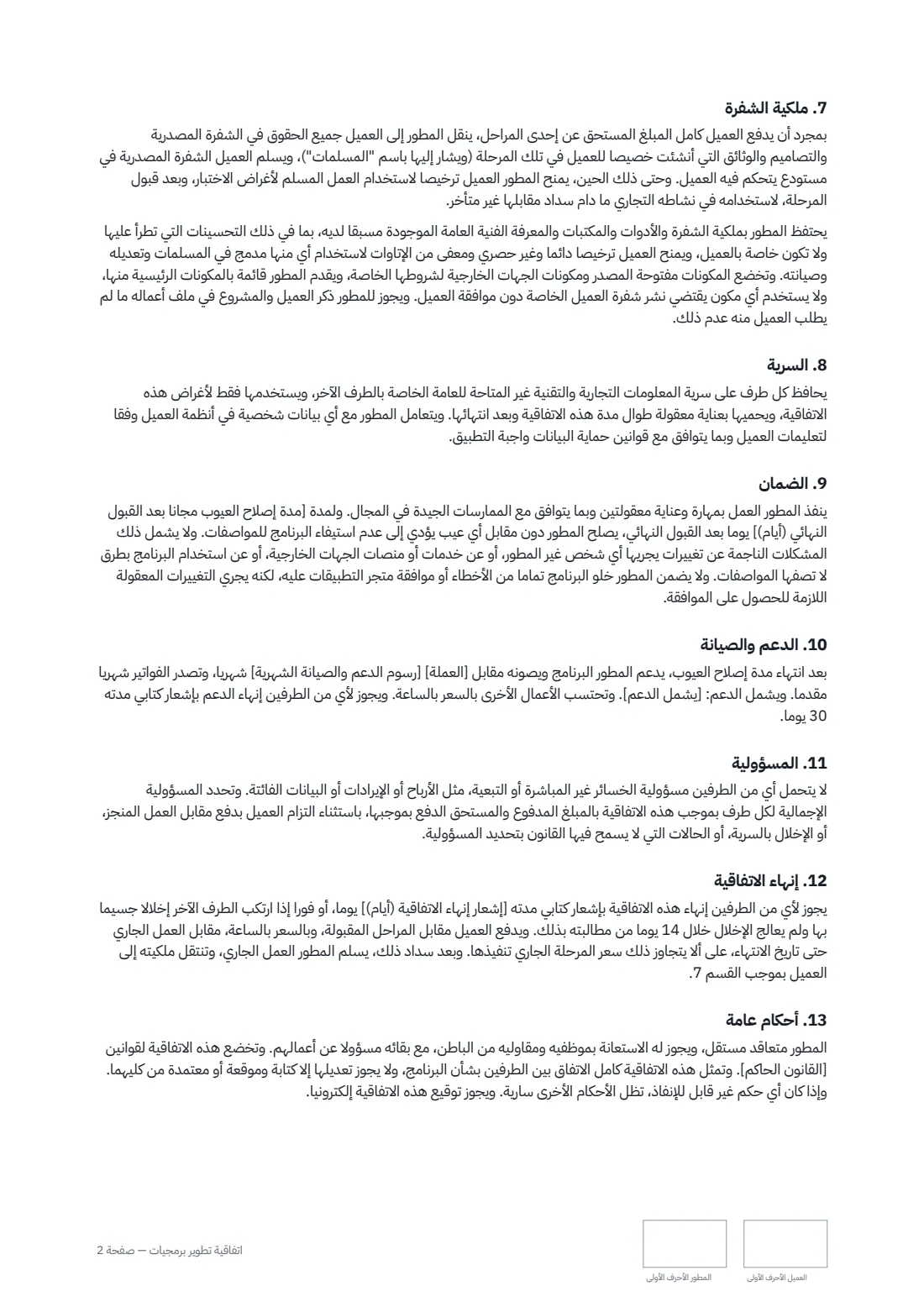 اتفاقية تطوير برمجيات — الصفحة 2 من 3