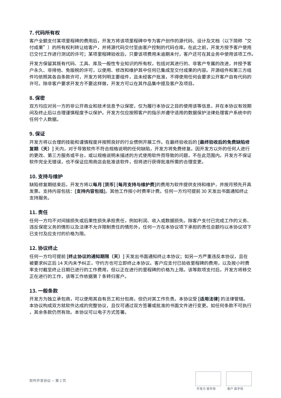 软件开发协议 — 第 2 页，共 3 页