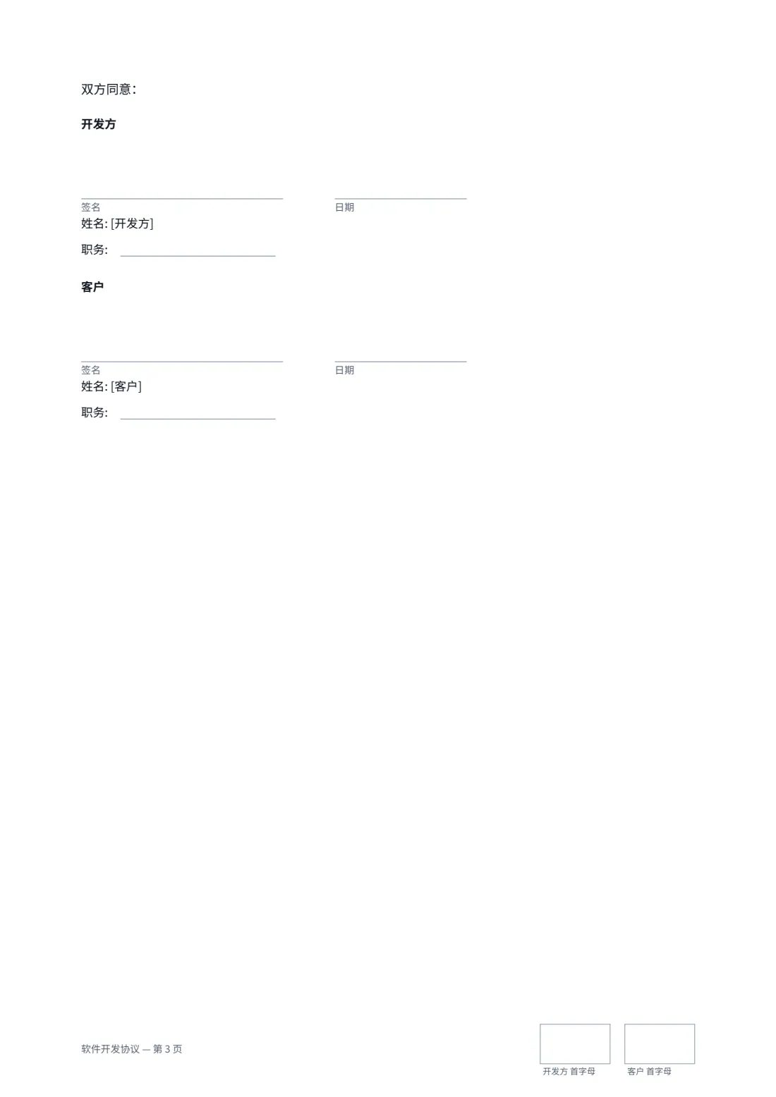 软件开发协议 — 第 3 页，共 3 页
