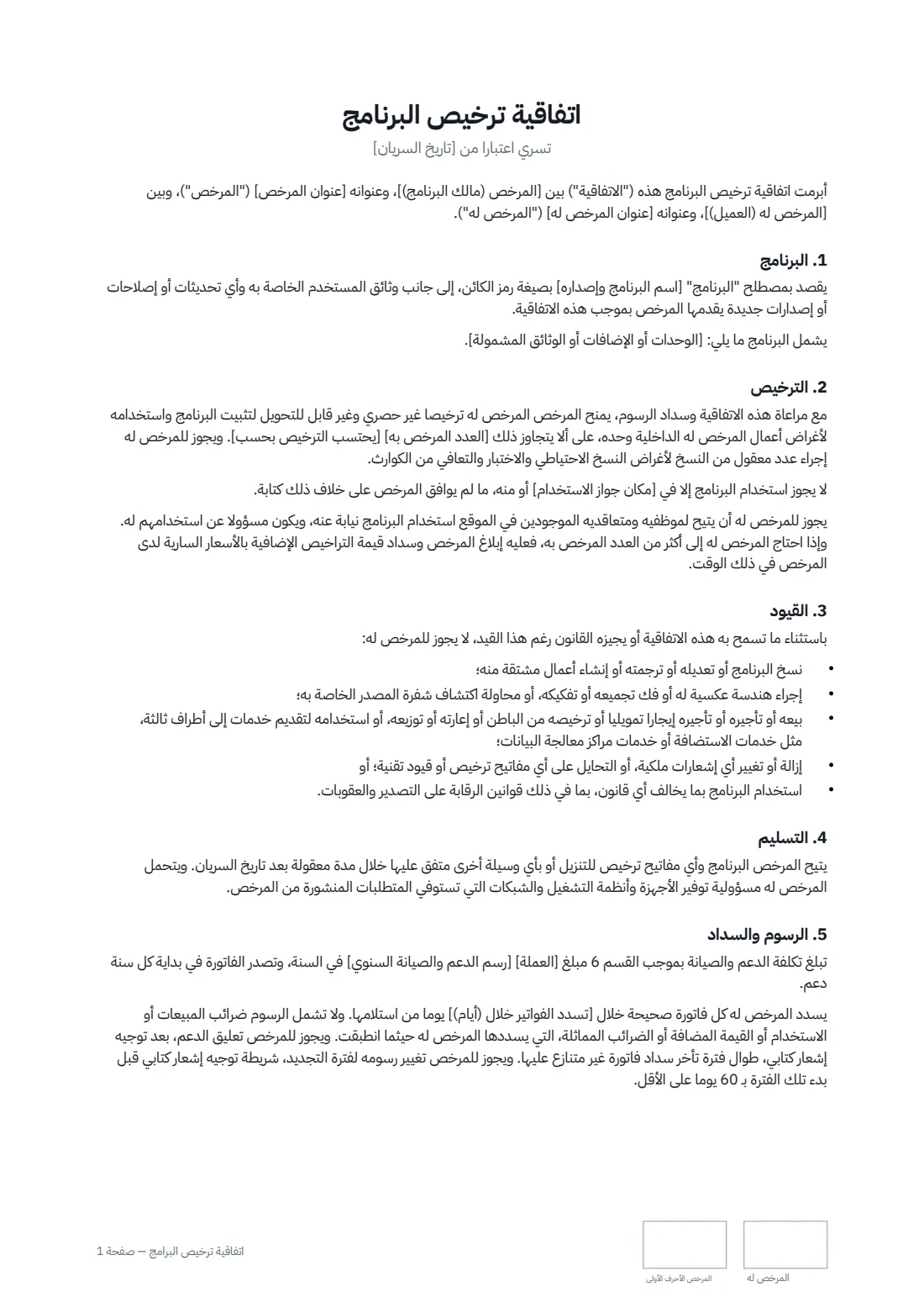 اتفاقية ترخيص البرامج — الصفحة 1 من 3